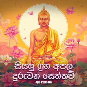 Ape Pansala - Siyalu Graha Apala Duruwana Sethkavi