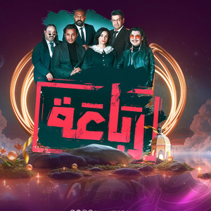 echorouk grpoupe - الرباعة الحلقة 04 (wav)