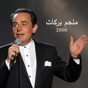 Melhem Barakat - Abhatho Annha