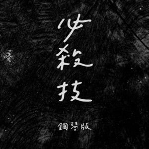 必殺技 - 鋼琴版 by Jesse T