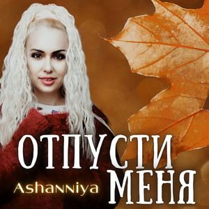 Отпусти меня