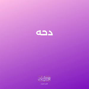 دحه by كحيلان, ابن سلمان