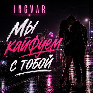 Мы кайфуем с тобой by INGVAR