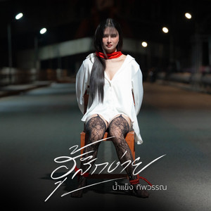 ฮู้สึกง่าย by น้ำแข็ง ทิพวรรณ