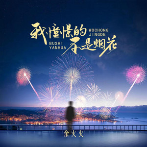 我憧憬的不是烟花｜氛围感R&B｜清醒期待版｜纯享版｜把遗憾留在歌里 by 苏奕辰