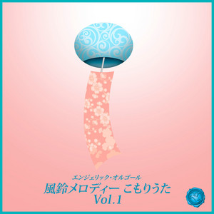 風鈴メロディーこもりうた - Album by Mutsuhiro Nishiwaki | Spotify