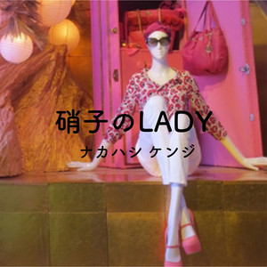 硝子のLADY by 中橋健史