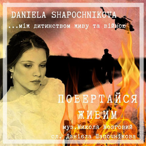 Повертайся живим