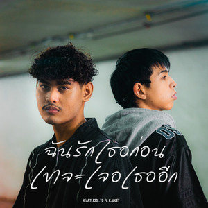 ฉันรักเธอก่อนเขาจะเจอเธออีก by HEARTLESS_TG, K.AGLET