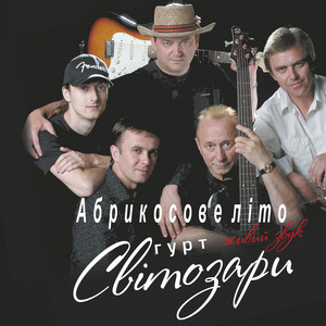 Абрикосове літо (Живий Звук)