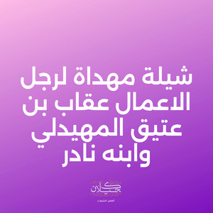 شيلة مهداة لرجل الاعمال عقاب بن عتيق المهيدلي وابنه نادر by كحيلان, نياف تركي