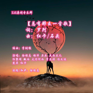 总有那么一首歌 by 大雨点儿, 徐铭志, 杨洋, 冯文运, 石头