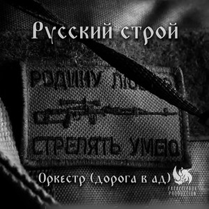 Оркестр (дорога в ад) by Русский строй