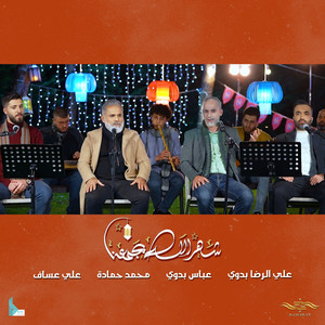 شهر الله يجمعنا by سماوات, محمد حمادي, علي عساف, عباس بدوي, علي الرضا بدوي