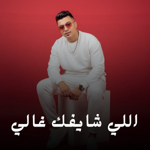 Semsm El Soghier - اللي شايفك غالي