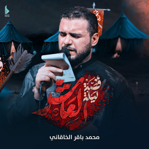 محمد باقر الخاقاني - قصة ليلة العاشر