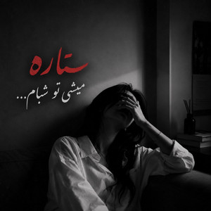 ستاره میشی تو آسمونم، آهنگ عاشقانه ایرانی جدید by solba