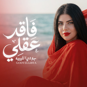 فاقد عقلى by جودي الليبيه