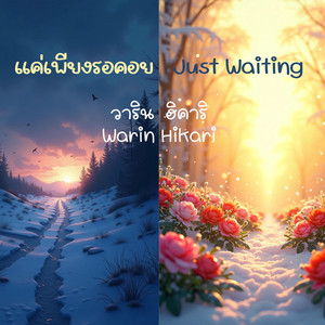 แค่เพียงรอคอย - Just Waiting by Warin Hikari
