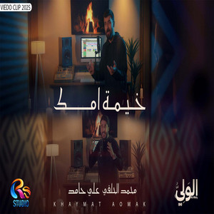 محمد الحلفي و علي حامد - خيمة امك