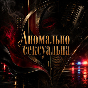 Аномально сексуальна by DJHaydamaka
