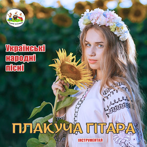 ЇХАЛИ КОЗАКИ — Плакуча гітара (Українські народні пісні. Інструментал)
