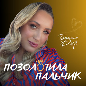 Позолотила пальчик