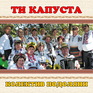 колектив Подоляни — Ти капуста