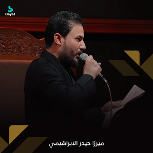 حيدر الإبراهيمي - بندرية هلا بك جاي