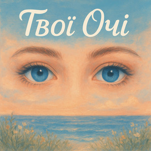 ТВОЇ ОЧІ by Назад у Майбутнє