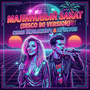 Малиновый закат (Disco 90 Version) by Соня Белькевич, Крестов