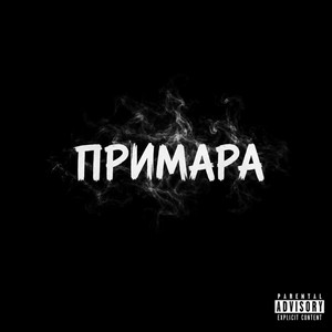 Хворий — Примара