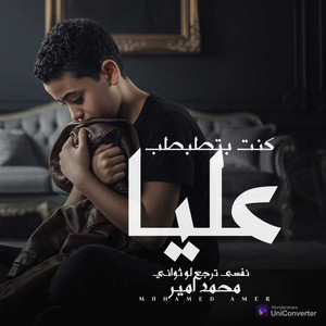 كنت بطبطب عليا (نفسي ترجع لو ثواني) by Mohammed Amir