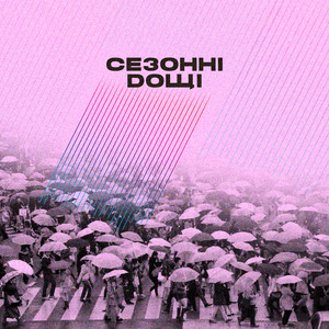 Обкладинка: Сезонні Дощі (за уч. Misha Medved)