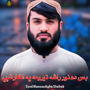 Syed MansooAgha Shahab - بس ده نور راشه تيرومه په انګارشپي