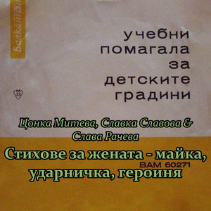 Стихове за жената - майка, ударничка, героиня by Цонка Митева, Славка Славова, Слава Рачева