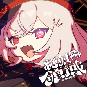 絶対ぼくの領域-キングダム- by 領国つかさ