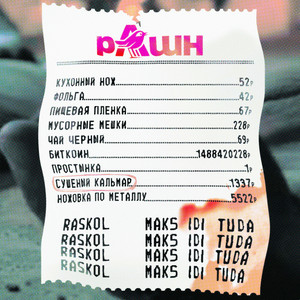 Сушеный кальмар by RASKOL, Maks idi tuda