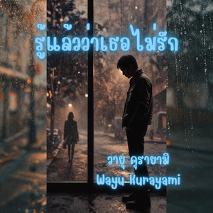 รู้แล้วว่าเธอไม่รัก by Wayu Kurayami