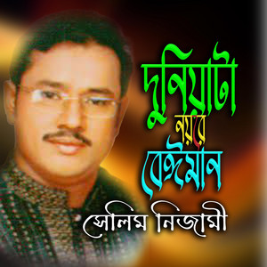 দুনিয়াটা নয়রে বেঈমান । মানুষ হয় বেঈমান ।। (feat. সেলিম নিজামী)