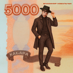 Хабара by Владимир Ковальчук