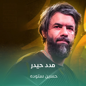 مدد حیدر by حسين ستوده