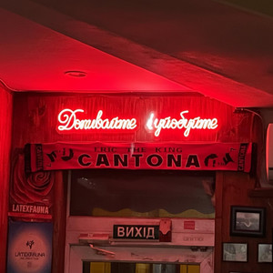 The First Listener — Допивайте І Уйобуйте! (Cantona Pub Lviv)