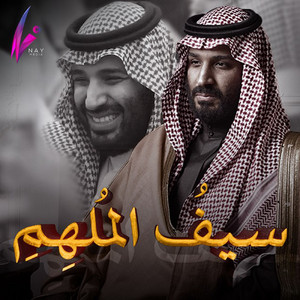 Saif Al Molhem by Rabeh Saqer