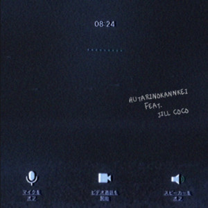 二人の関係 (feat. jill coco) by 7mON, jill coco