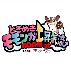 ときめきモモンガ上昇気流 feat. きのホ。 by ADAM at, きのホ。