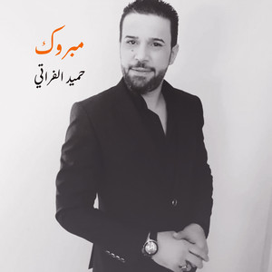 حميد الفراتي - مبروك