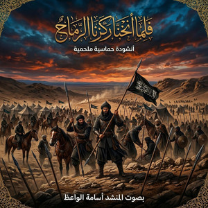 فلما انخنا ركزنا الرماح by محمد شلبي