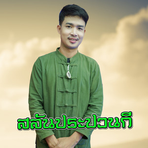สลีนประปวนกี