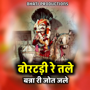 बोरटड़ी रे तले बन्ना री जोत जले